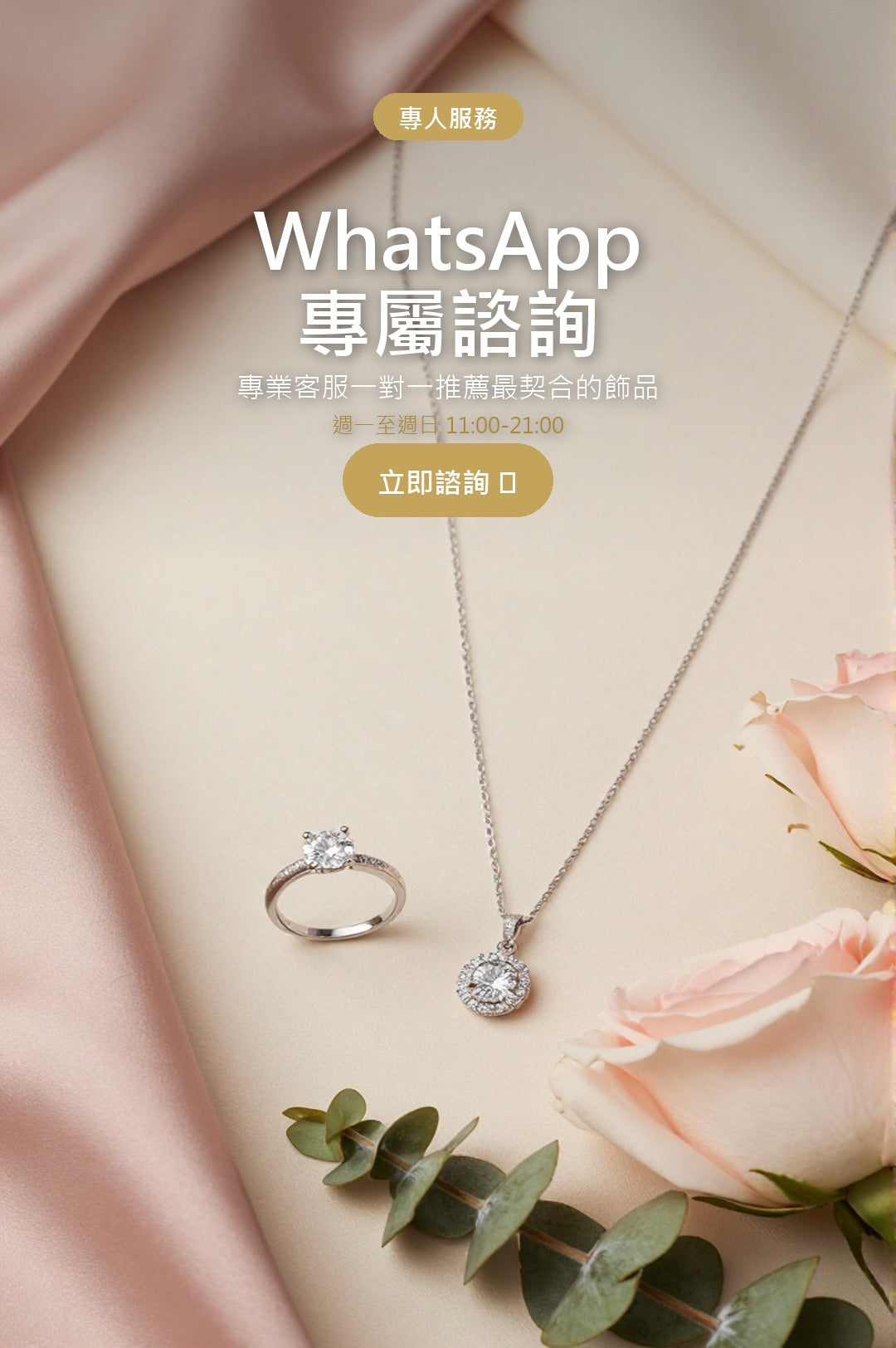 WhatsApp 專屬諮詢