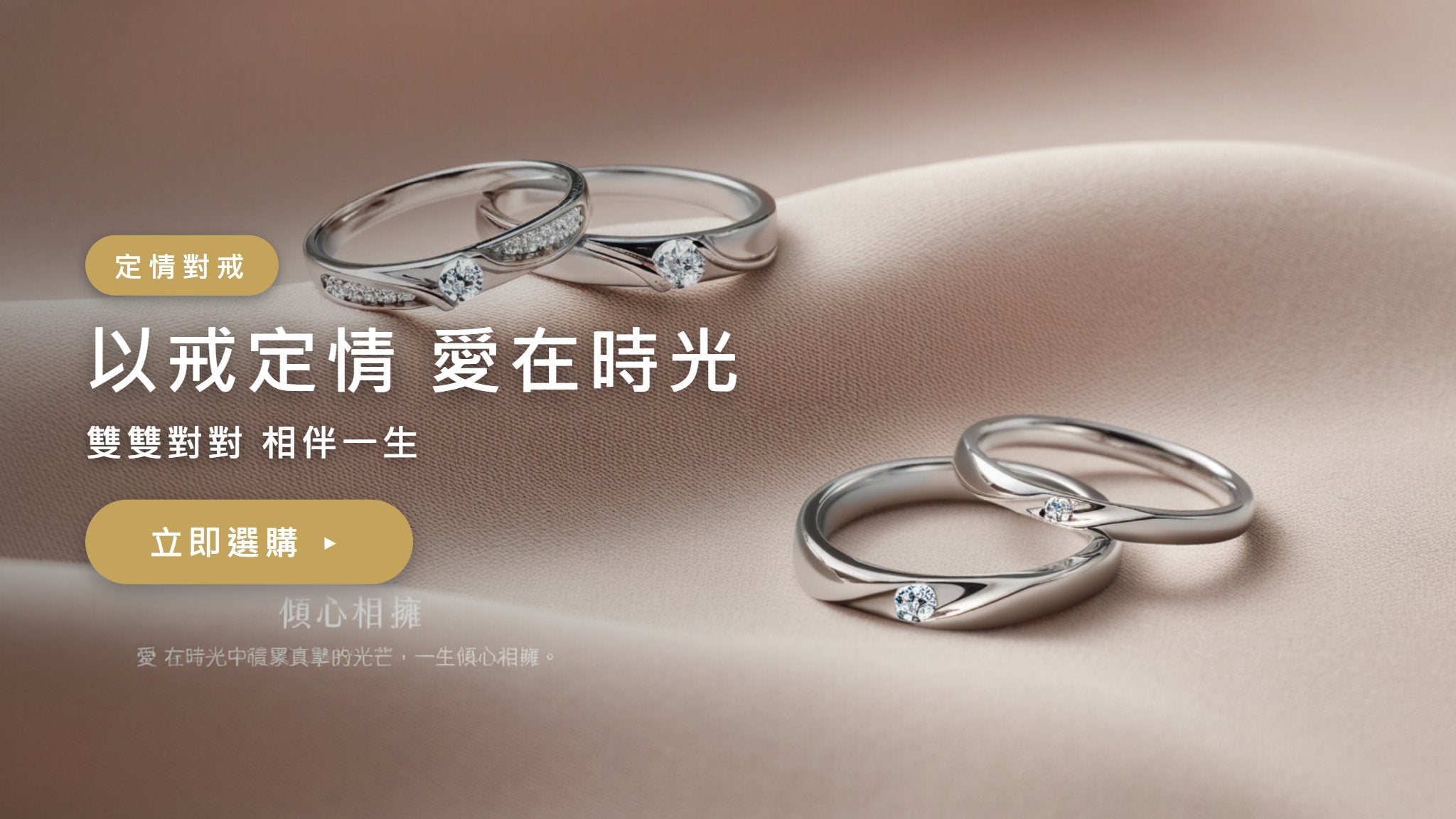 以戒定情 愛在時光