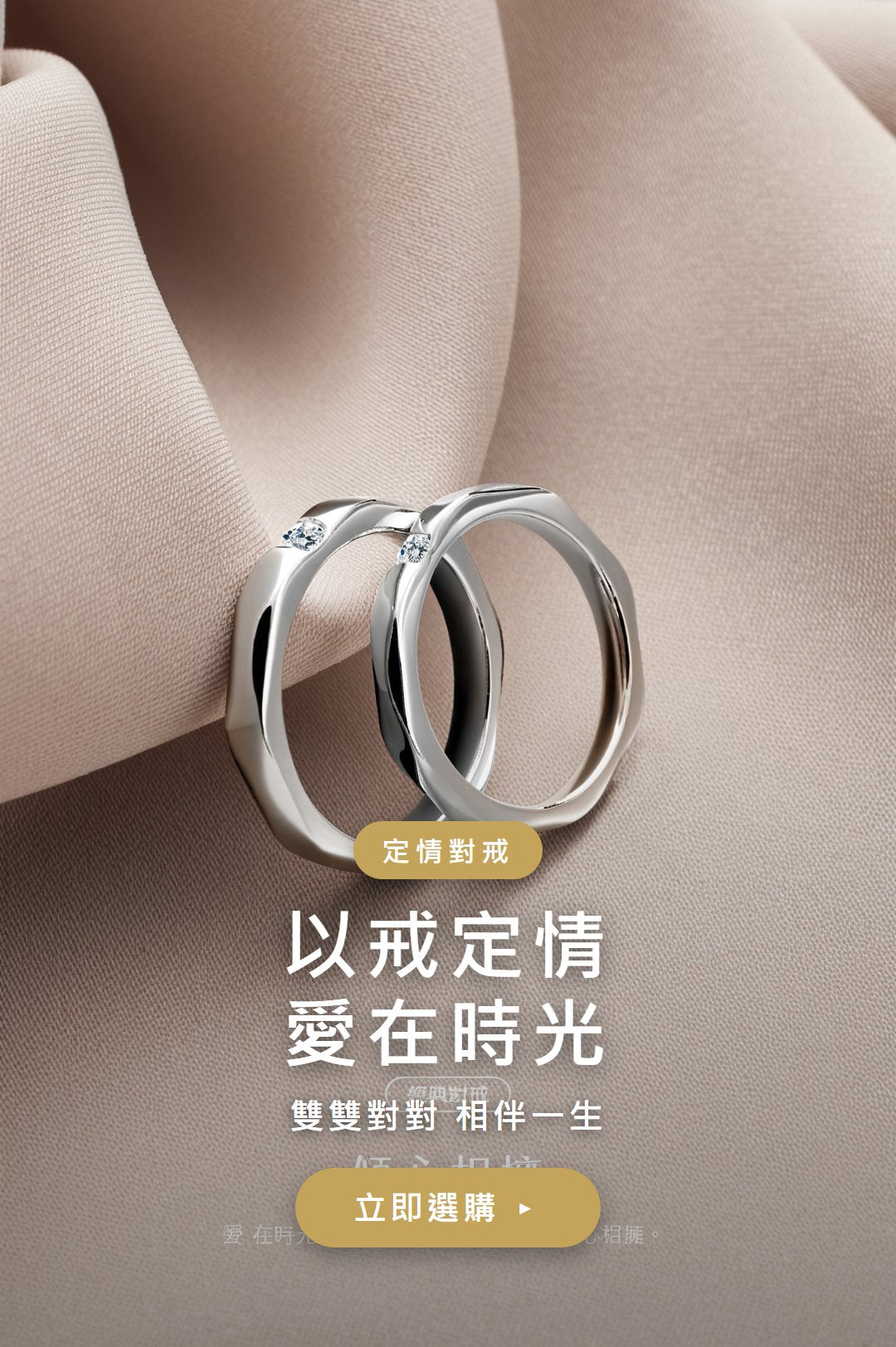 以戒定情 愛在時光