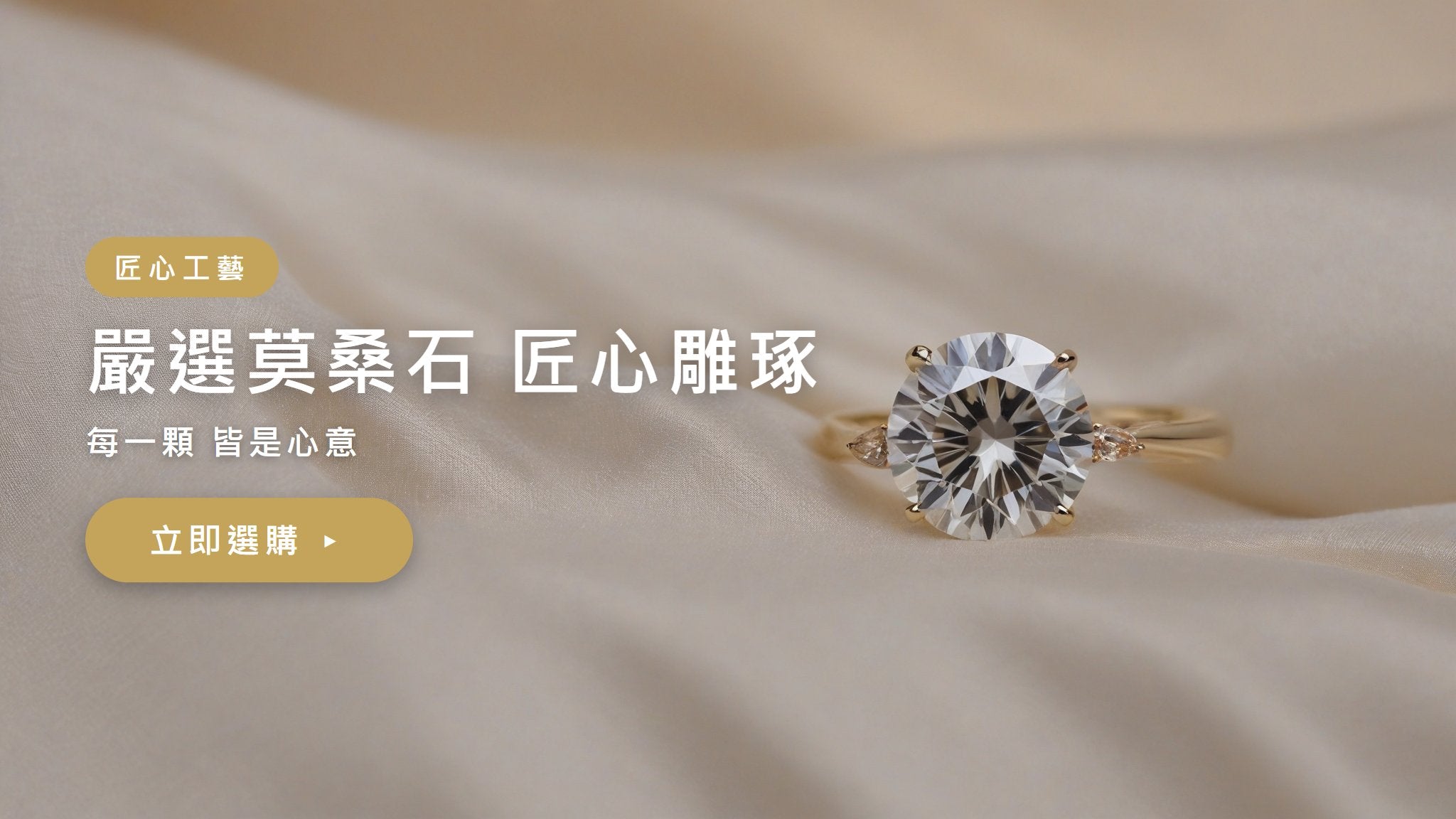 嚴選莫桑石 匠心雕琢