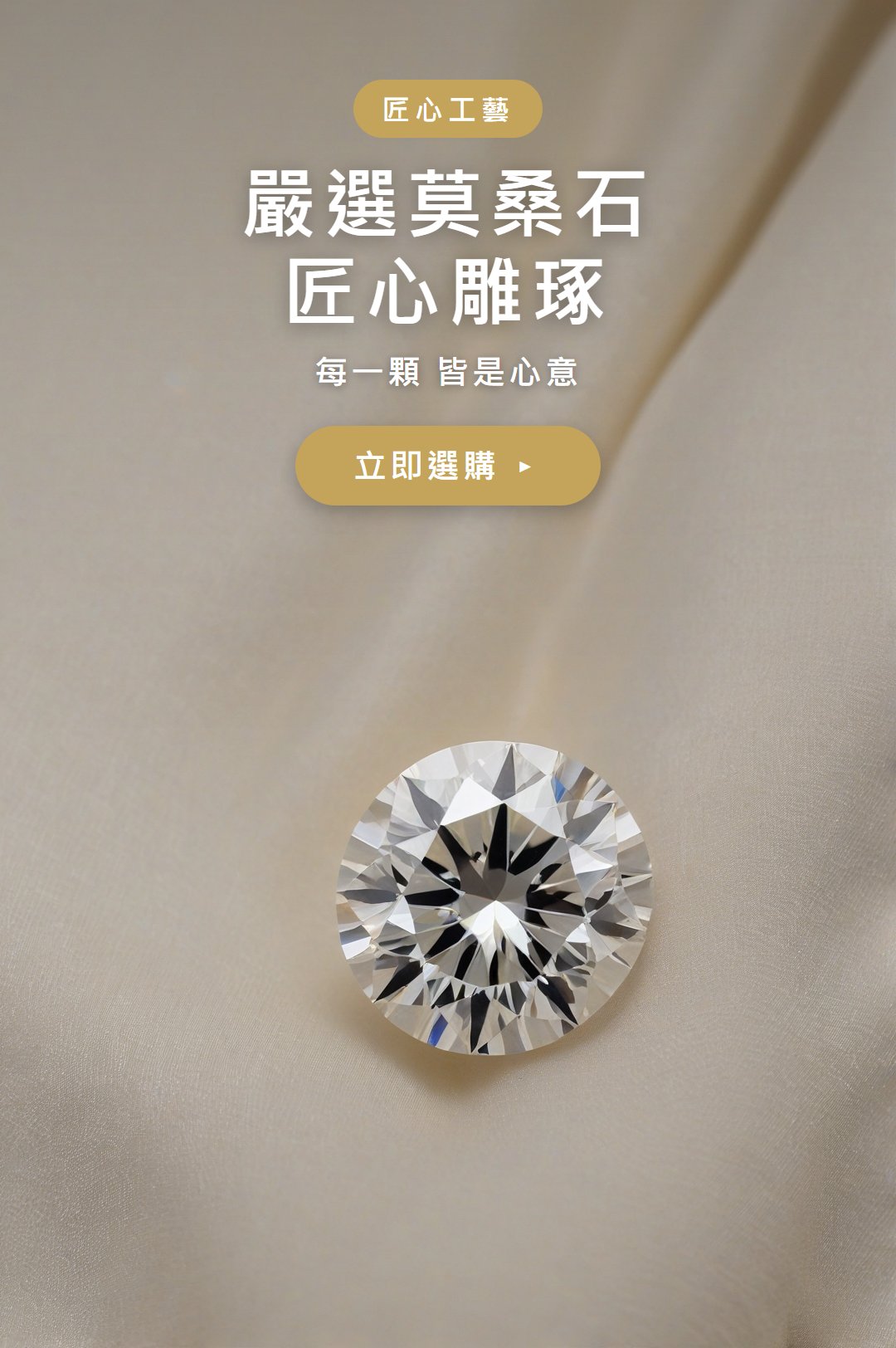 嚴選莫桑石 匠心雕琢